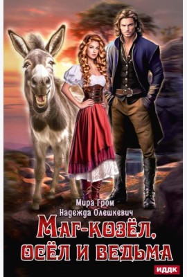Маг-козел, осел и ведьма