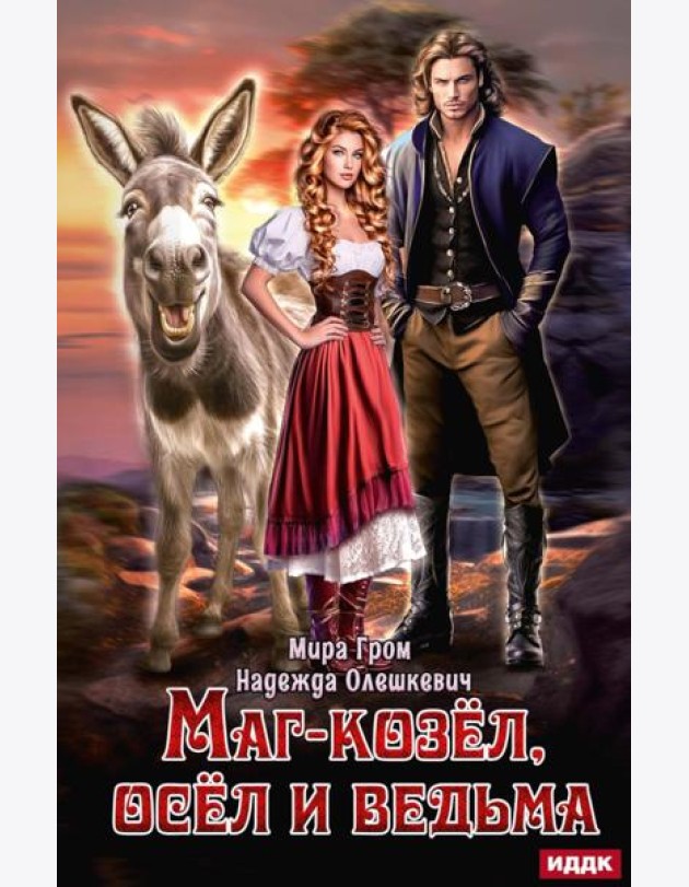 Маг-козел, осел и ведьма