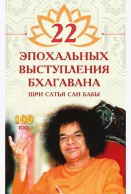 22 эпохальных выступления Бхагавана Шри Сатья Саи Бабы