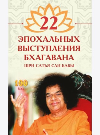 22 эпохальных выступления Бхагавана Шри Сатья Саи Бабы