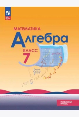 Алгебра 7кл Учебн. пособие Углубленный уров