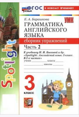 УМК Англ. яз. 3кл Быкова SPOTLIGHT Сб.упр. Ч2 Нов.