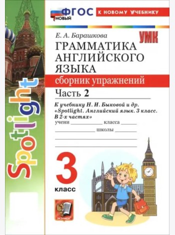 УМК Англ. яз. 3кл Быкова SPOTLIGHT Сб.упр. Ч2 Нов.