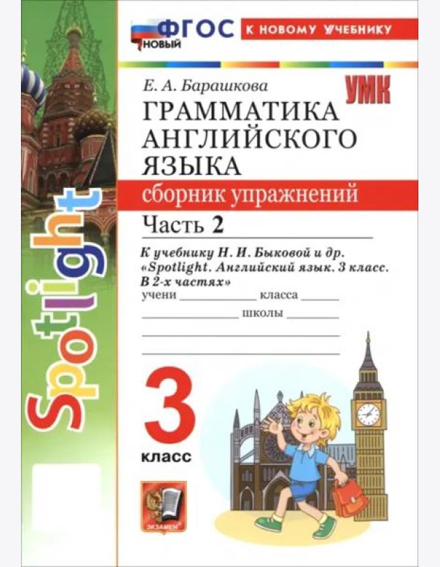 УМК Англ. яз. 3кл Быкова SPOTLIGHT Сб.упр. Ч2 Нов.