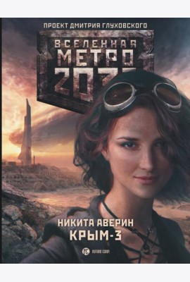 Метро 2033: Крым 3. Пепел империй