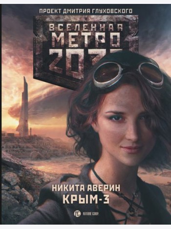 Метро 2033: Крым 3. Пепел империй