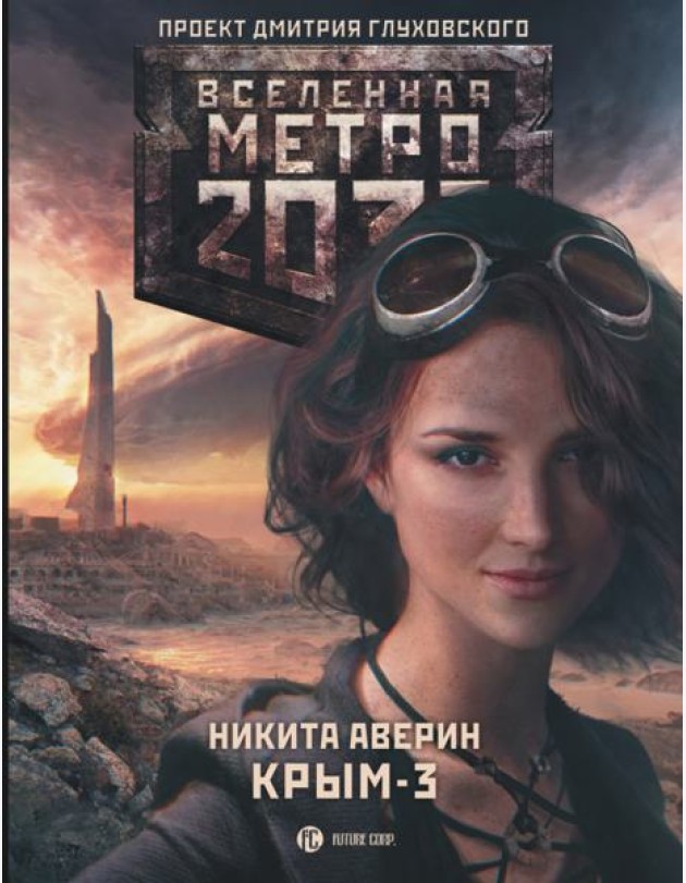 Метро 2033: Крым 3. Пепел империй
