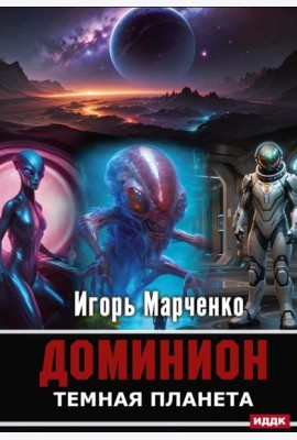 Доминион. Кн. 02. Темная планета