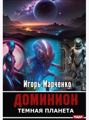 Доминион. Кн. 02. Темная планета