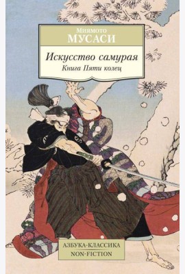 Искусство самурая: Книга Пяти колец