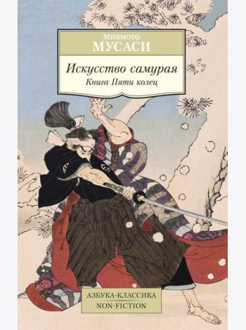 Искусство самурая: Книга Пяти колец