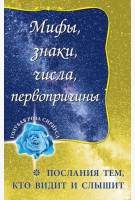 Мифы, знаки, числа, первопричины. Послания тем, кто видит и слышит