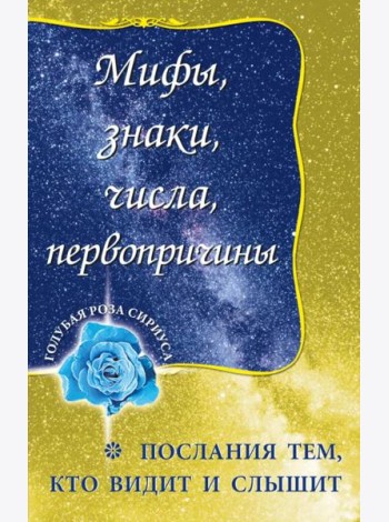 Мифы, знаки, числа, первопричины. Послания тем, кто видит и слышит
