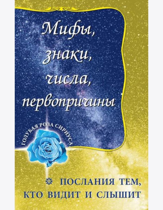 Мифы, знаки, числа, первопричины. Послания тем, кто видит и слышит