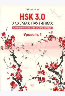 HSK 3.0 в схемах-паутинках: плавный переход с HSK старого образца. Уровень 1: Учебное пособие