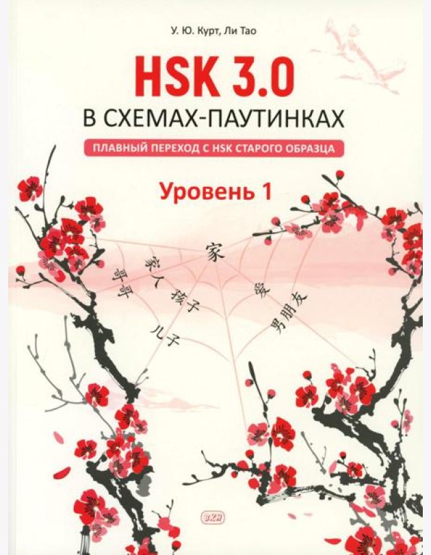 HSK 3.0 в схемах-паутинках: плавный переход с HSK старого образца. Уровень 1: Учебное пособие