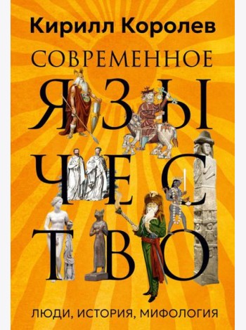 Современное язычество: Люди, история, мифология