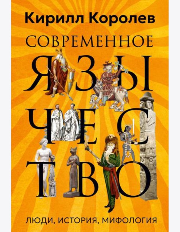 Современное язычество: Люди, история, мифология