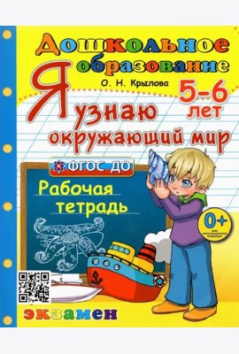 Дошкольник. Я узнаю окружающий мир. 5-6л. Р/т