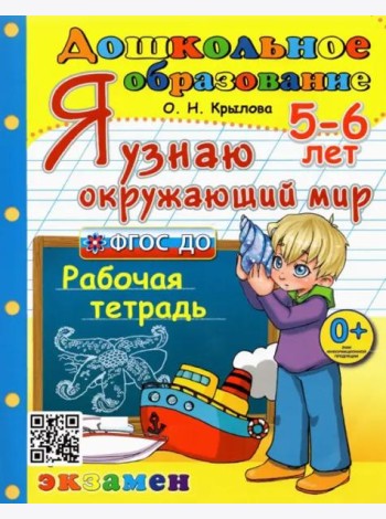 Дошкольник. Я узнаю окружающий мир. 5-6л. Р/т