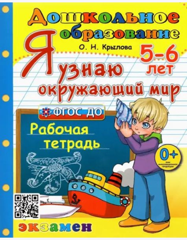Дошкольник. Я узнаю окружающий мир. 5-6л. Р/т