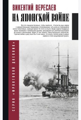 ВеллерФронтДневник(best)/На японской войне