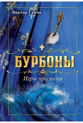 Бурбоны: игры престола. Роман-хроника 