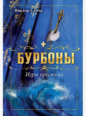 Бурбоны: игры престола. Роман-хроника 
