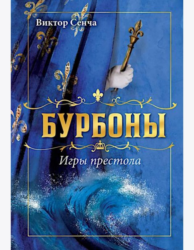 Бурбоны: игры престола. Роман-хроника 