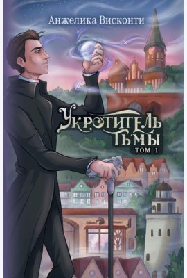 Укротитель тьмы. Т. 1