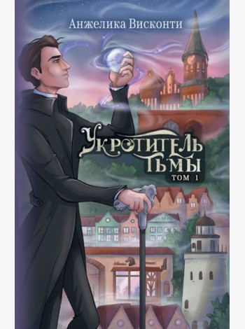 Укротитель тьмы. Т. 1