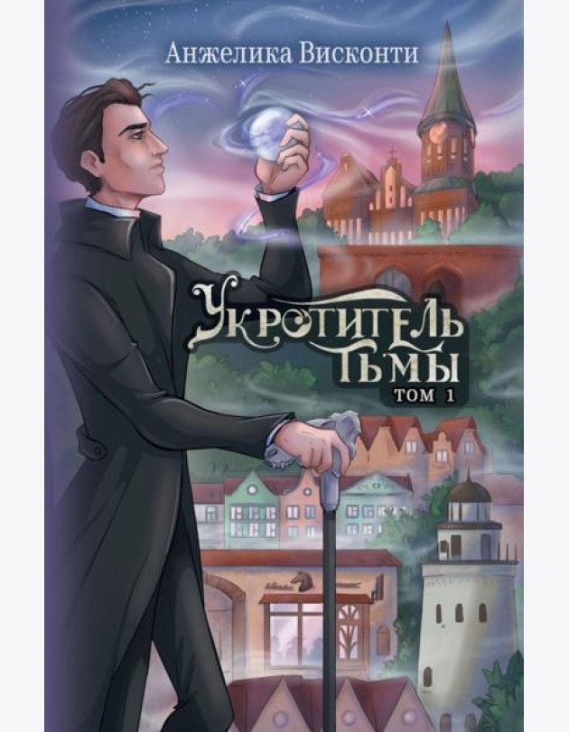 Укротитель тьмы. Т. 1