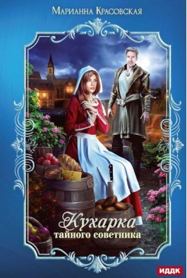 Кухарка тайного советника