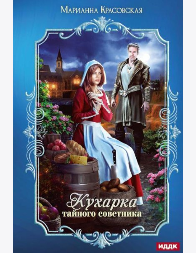 Кухарка тайного советника
