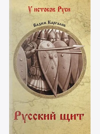 Русский щит: роман