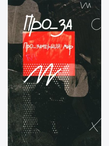 Про_замерший мир