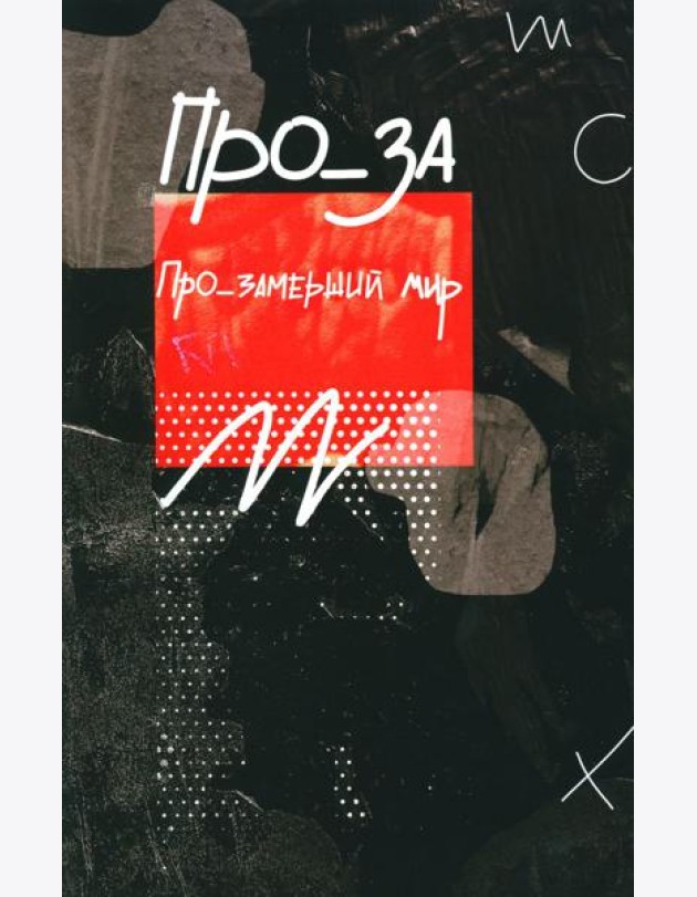 Про_замерший мир