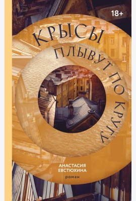 Крысы плывут по кругу