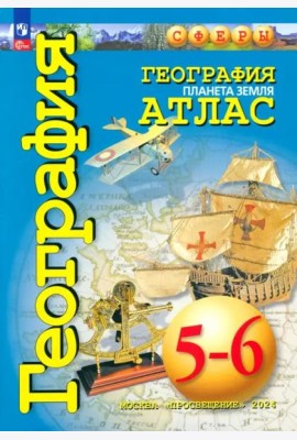 География 5-6кл Планета Земля. Атлас