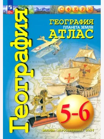 География 5-6кл Планета Земля. Атлас
