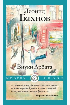 Внуки Арбата
