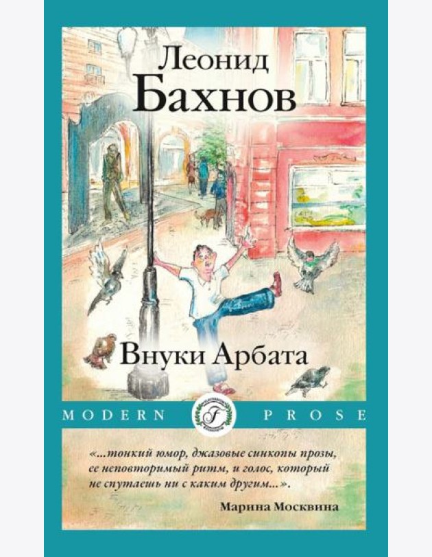 Внуки Арбата
