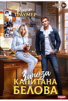 Заноза капитана Белова