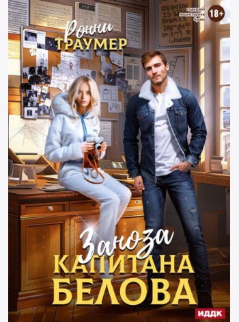 Заноза капитана Белова