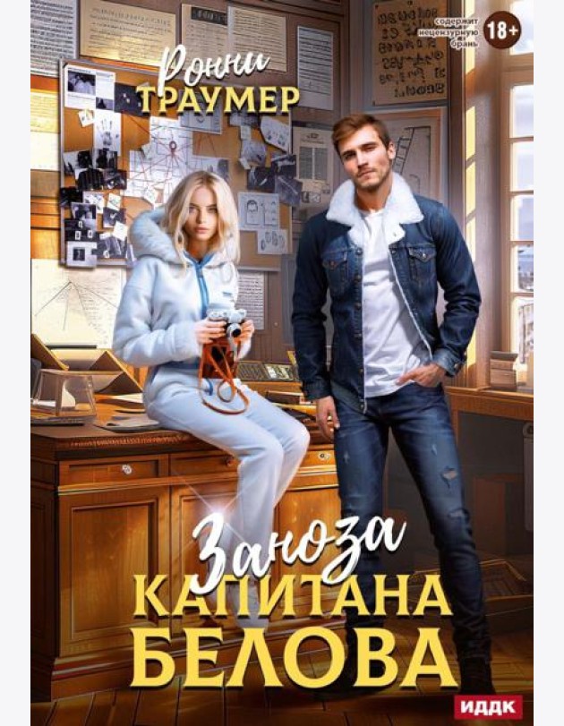 Заноза капитана Белова