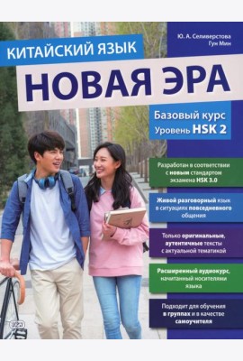Китайский язык. Новая эра: базовый курс. Уровень HSK 2: Учебник