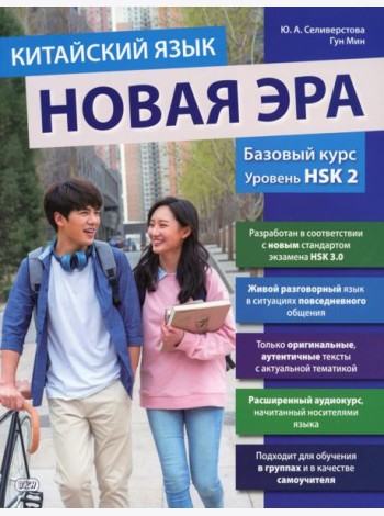 Китайский язык. Новая эра: базовый курс. Уровень HSK 2: Учебник