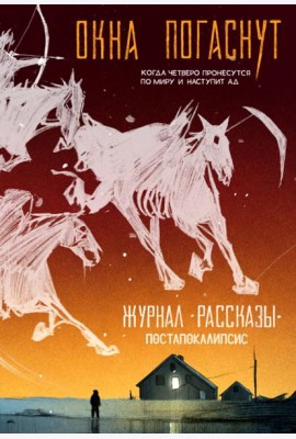 Окна погаснут. Крафтовый литературный журнал 