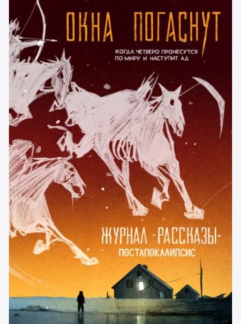 Окна погаснут. Крафтовый литературный журнал 