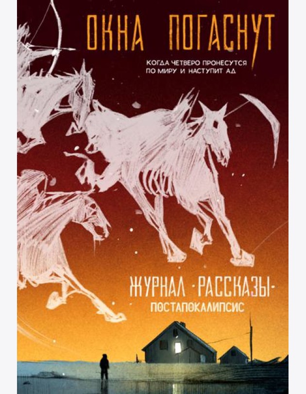 Окна погаснут. Крафтовый литературный журнал 